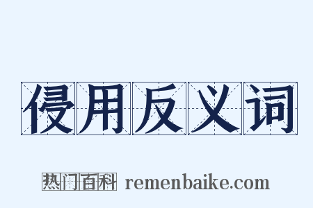 侵用反义词是什么意思的图片